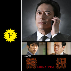 誘拐 ドラマ情報 レビュー 評価 あらすじ 動画配信 Filmarksドラマ