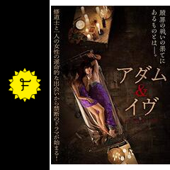 アダム イヴ 映画情報 レビュー 評価 あらすじ 動画配信 Filmarks映画