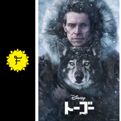 トーゴー 映画情報 レビュー 評価 あらすじ 動画配信 filmarks映画