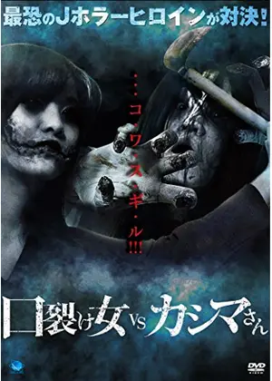 口裂け女 Vs カシマさん 映画情報 レビュー 評価 あらすじ 動画配信 Filmarks映画 口裂け女 Vs カシマさん 映画情報 レビュー 評価 あらすじ 動画配信 Filmarks映画