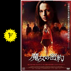 魔女の密約 ネタバレ 内容 結末 Filmarks映画