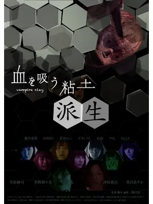 血を吸う粘土～派生