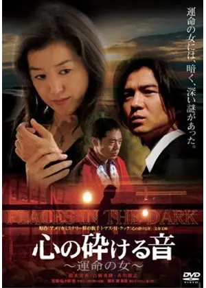 心の砕ける音 運命の女 ドラマ情報 レビュー 評価 あらすじ Filmarksドラマ