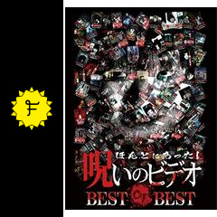 ほんとにあった 呪いのビデオ Best Of Best 映画情報 レビュー 評価 あらすじ 動画配信 Filmarks映画