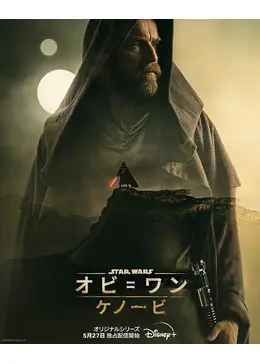 開封未使用　スター・ウォーズ オビ＝ワン・ケノービ EP4　ホットトイズ ムービー・マスターピース】『スター・ウォーズ エピソード2