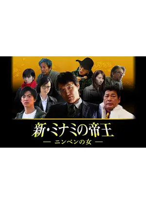 新 ミナミの帝王 ニンベンの女 ドラマ情報 レビュー 評価 あらすじ 動画配信 Filmarksドラマ