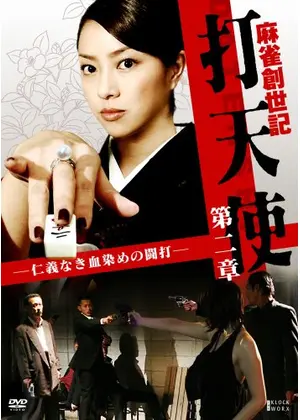 麻雀創世記 打天使 第二章 仁義なき血染めの闘打 映画情報 レビュー 評価 あらすじ 動画配信 Filmarks映画