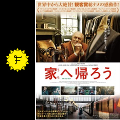 家へ帰ろう 映画情報 レビュー 評価 あらすじ 動画配信 filmarks映画