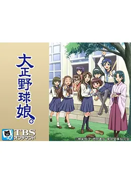 大正野球娘 アニメ情報 レビュー 評価 ネタバレなし Filmarksアニメ