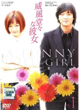 威風堂々な彼女 ドラマ情報 レビュー 評価 あらすじ 動画配信 Filmarksドラマ