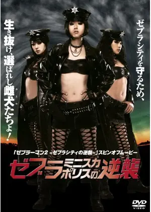 ゼブラミニスカポリスの逆襲 映画情報 レビュー 評価 あらすじ Filmarks映画