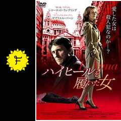 ハイヒールを履いた女 映画情報 レビュー 評価 あらすじ 動画配信 filmarks映画
