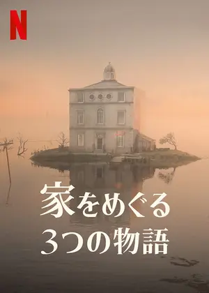 家をめぐる3つの物語 映画情報 レビュー 評価 あらすじ 動画配信 Filmarks映画