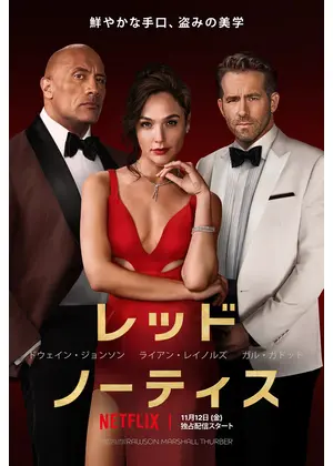 レッド ノーティス 映画情報 レビュー 評価 あらすじ 動画配信 Filmarks映画 レッド ノーティス 映画情報 レビュー 評価 あらすじ 動画配信 Filmarks映画