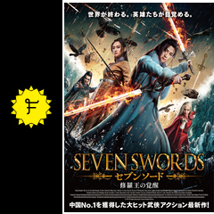 セブンソード 修羅王の覚醒 映画情報 レビュー 評価 あらすじ 動画配信 Filmarks映画 セブンソード 修羅王の覚醒 映画情報 レビュー 評価 あらすじ 動画配信 Filmarks映画