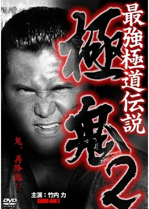 最強極道伝説 極鬼2 映画情報 レビュー 評価 あらすじ 動画配信 Filmarks映画
