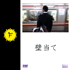 壁当て 映画情報 レビュー 評価 あらすじ 動画配信 Filmarks映画