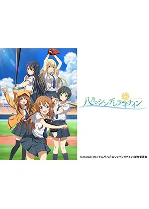八月のシンデレラナイン アニメ情報 レビュー 評価 あらすじ 動画配信 Filmarksアニメ