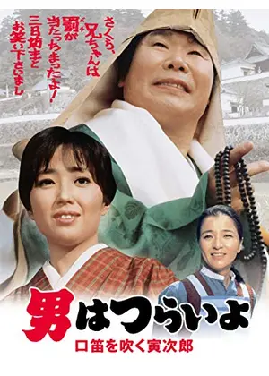 男はつらいよ 口笛を吹く寅次郎 映画情報 レビュー 評価 あらすじ 動画配信 Filmarks映画