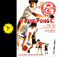ピンポン 映画情報 レビュー 評価 あらすじ 動画配信 Filmarks映画