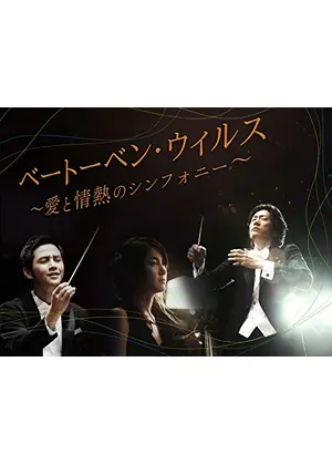 ベートーベン ウィルス 愛と情熱のシンフォニー ドラマ情報 レビュー 評価 あらすじ 動画配信 Filmarksドラマ