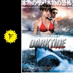 ダーク タイド 映画情報 レビュー 評価 あらすじ 動画配信 filmarks映画