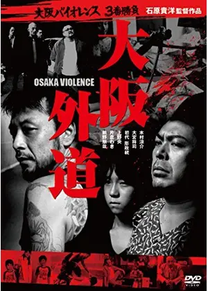 大阪外道 Osaka Violence 映画情報 レビュー 評価 あらすじ 動画配信 Filmarks映画 大阪外道 Osaka Violence 映画情報 レビュー 評価 あらすじ 動画配信 Filmarks映画