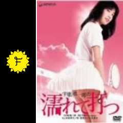 宇能鴻一郎の濡れて打つ 映画情報 レビュー 評価 あらすじ 動画配信 Filmarks映画