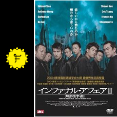 インファナル アフェアii 無間序曲 映画情報 レビュー 評価 あらすじ 動画配信 Filmarks映画