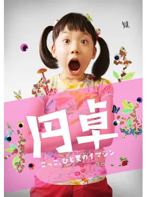 円卓 こっこ、ひと夏のイマジン