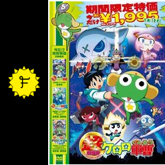 超劇場版ケロロ軍曹 映画情報 レビュー 評価 あらすじ 動画配信 Filmarks映画