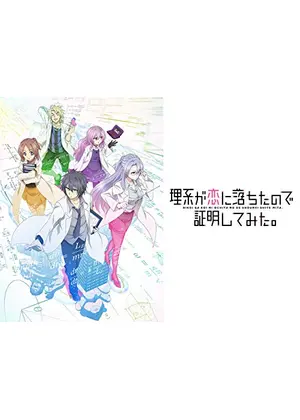 理系が恋に落ちたので証明してみた アニメ情報 レビュー 評価 あらすじ 動画配信 Filmarksアニメ