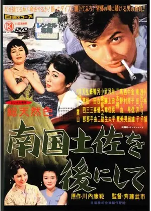 南国土佐を後にして 映画情報 レビュー 評価 あらすじ 動画配信 Filmarks映画