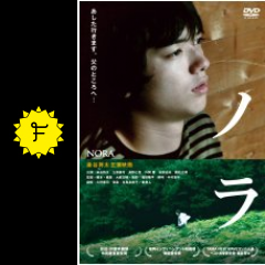 ノラ 映画情報 レビュー 評価 あらすじ 動画配信 filmarks映画