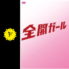 全開ガール ドラマ情報 レビュー 評価 ネタバレなし Filmarksドラマ