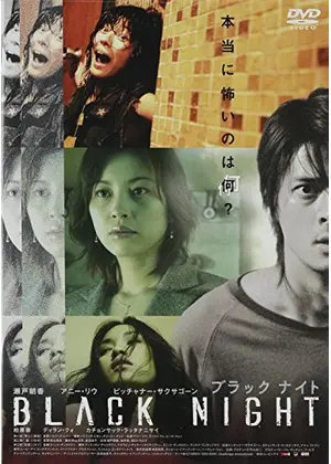 Black Night ブラック ナイト 映画情報 レビュー 評価 あらすじ Filmarks映画