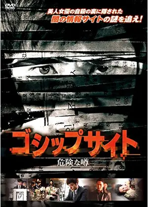 ゴシップサイト 危険な噂 映画情報 感想 評価 ネタバレなし Filmarks映画
