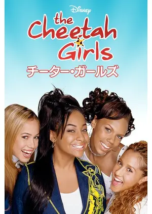 チーター ガールズ 映画情報 レビュー 評価 あらすじ 動画配信 Filmarks映画