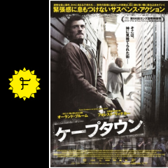 ケープタウン 映画情報 レビュー 評価 あらすじ 動画配信 filmarks映画