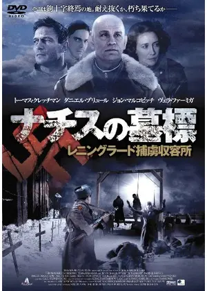 ナチスの墓標 レニングラード捕虜収容所 映画情報 レビュー 評価 あらすじ 動画配信 Filmarks映画