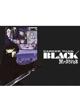 Darker Than Black 黒の契約者 アニメ情報 レビュー 評価 あらすじ 動画配信 Filmarksアニメ