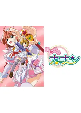 まじかるカナン アニメ情報 レビュー 評価 あらすじ 動画配信 Filmarksアニメ