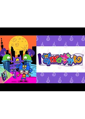 おばけずかん アニメ情報 レビュー 評価 あらすじ 動画配信 Filmarksアニメ