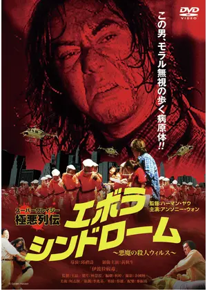 エボラ シンドローム 悪魔の殺人ウィルス 映画情報 レビュー 評価 あらすじ Filmarks映画