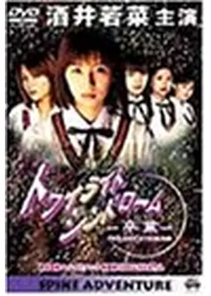 トワイライトシンドローム 卒業 映画情報 レビュー 評価 あらすじ Filmarks映画