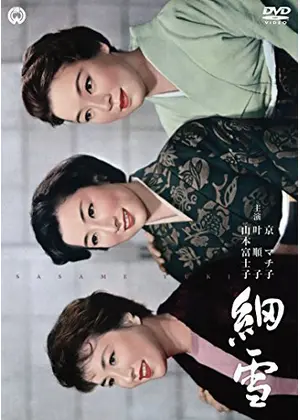 細雪 映画情報 レビュー 評価 あらすじ 動画配信 Filmarks映画