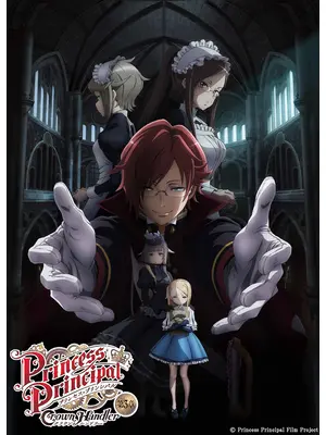 プリンセス・プリンシパル Crown Handler 第3章