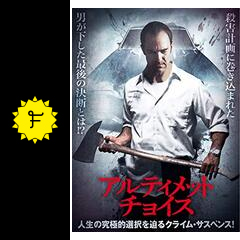 アルティメット チョイス 映画情報 レビュー 評価 あらすじ 動画配信 Filmarks映画