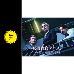 女捜査官テニスン 第一容疑者1973 ドラマ情報 レビュー 評価 あらすじ 動画配信 Filmarksドラマ