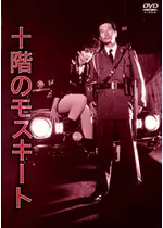 十階のモスキート 映画情報 感想 評価 ネタバレなし 6ページ目 Filmarks映画